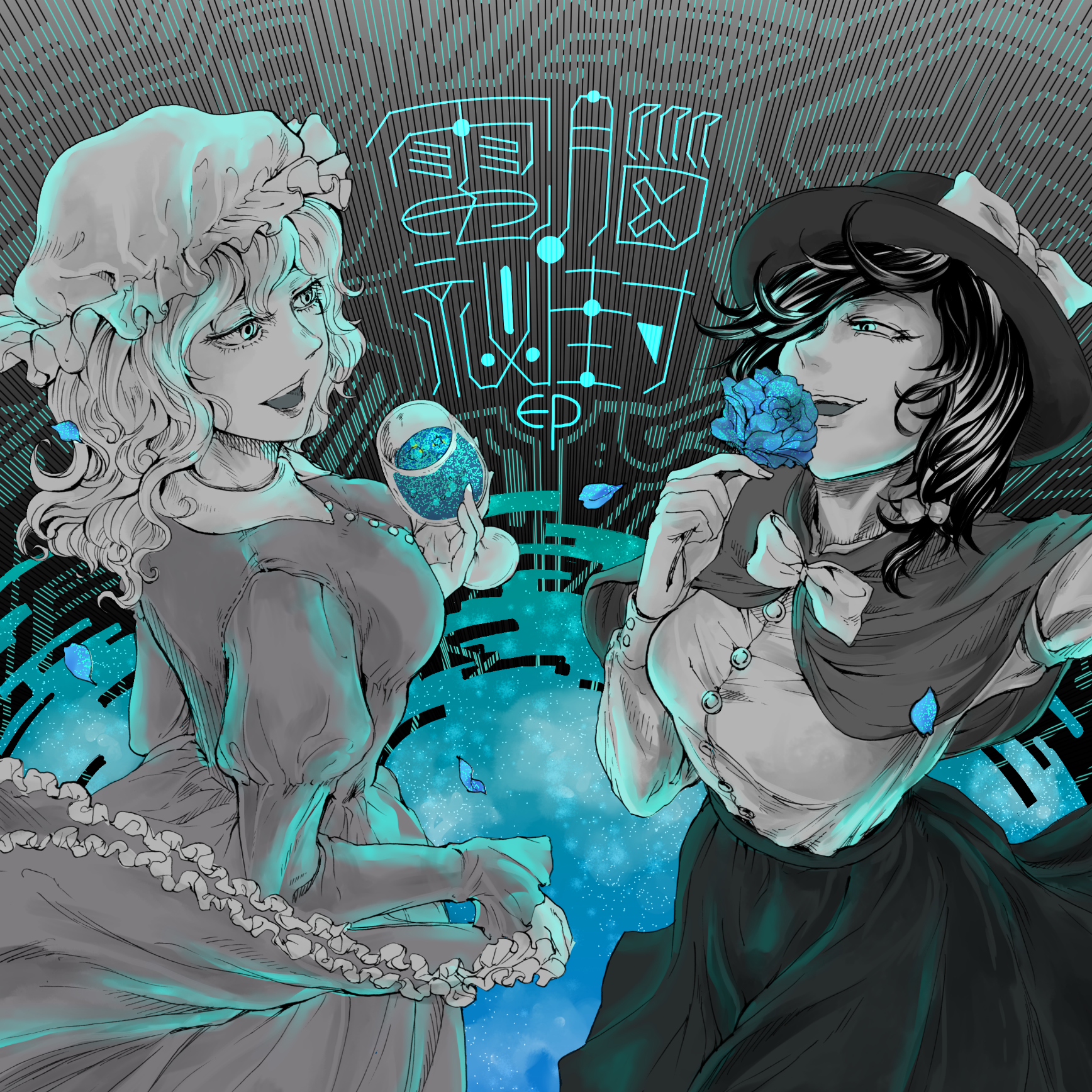 電脳秘封EP.png